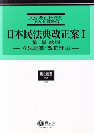 日本民法典改正案(Ⅰ) 第一編 総則 総合叢書 民法0018