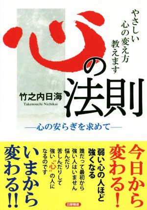 心の法則 心の安らぎを求めて やさしい心の変え方教えます