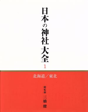 日本の神社大全(1)北海道・東北