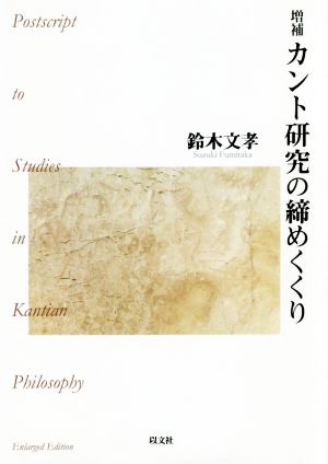 カント研究の締めくくり 増補