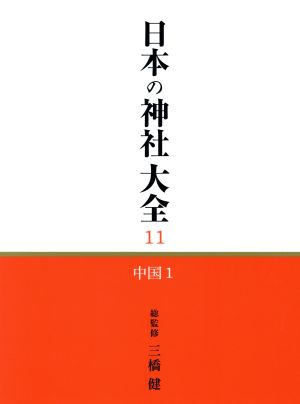 日本の神社大全(11) 中国1