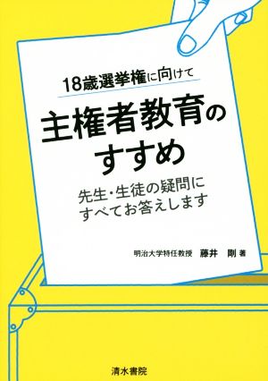 主権者教育のすすめ18歳選挙権に向けて 先生・生徒の疑問にすべてお答えします