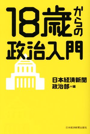 18歳からの政治入門