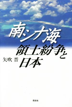 南シナ海領土紛争と日本