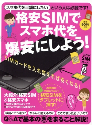 格安SIMでスマホ代を爆安にしよう！