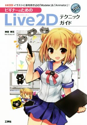 ビギナーのためのLive2Dテクニックガイド イラストに命を吹き込む「Modeler」&「Animator」！ I/O books