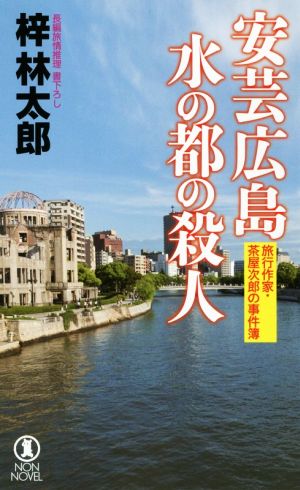 安芸広島 水の都の殺人 旅行作家・茶屋次郎の事件簿 ノン・ノベル