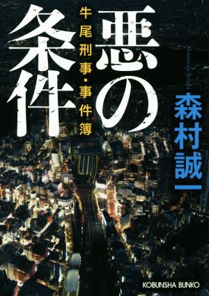 悪の条件 牛尾刑事・事件簿 光文社文庫