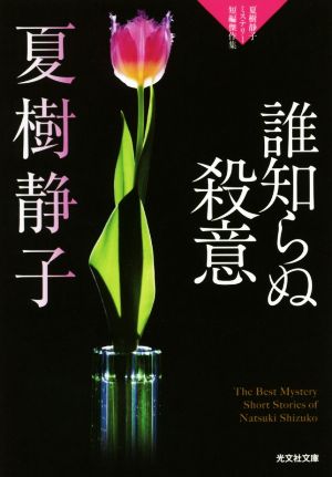 誰知らぬ殺意 夏樹静子ミステリー短編傑作集 光文社文庫