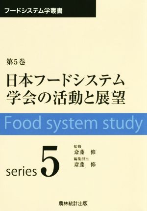 日本フードシステム学会の活動と展望 フードシステム学叢書第5巻