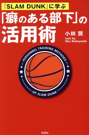 『SLUM DUNK』に学ぶ「癖のある部下」の活用術