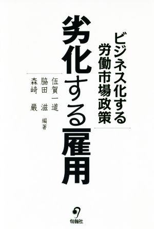 劣化する雇用 ビジネス化する労働市場政策