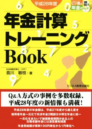 年金計算トレーニングBook(平成28年度) ビジ教の年金シリーズ