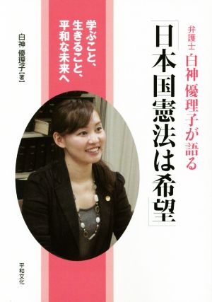 弁護士白神優理子が語る「日本国憲法は希望」 学ぶこと、生きること、平和な未来へ