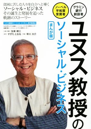 ユヌス教授のソーシャル・ビジネス まんが版 グラミン銀行創設者・ノーベル平和賞受賞者