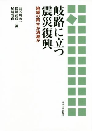 岐路に立つ震災復興 地域の再生か消滅か