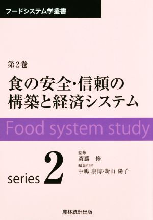 食の安全・信頼の構築と経済システム フードシステム学叢書第2巻