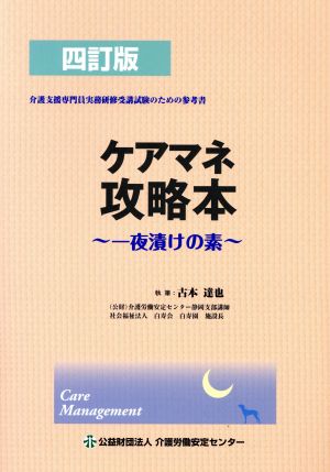 ケアマネ攻略本 四訂版 一夜漬けの素