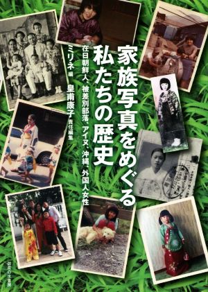 家族写真をめぐる私たちの歴史 在日朝鮮人、被差別部落、アイヌ、沖縄、外国人女性