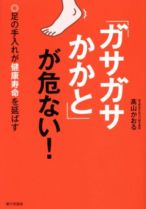 「ガサガサかかと」が危ない！ 足の手入れが健康寿命を延ばす