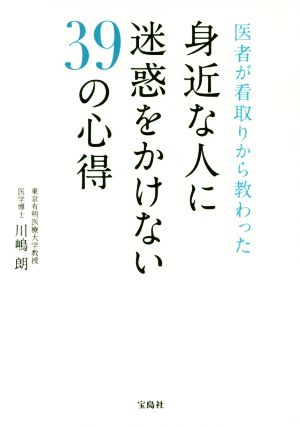 医者が看取りから教わった 身近な人に迷惑をかけない39の心得