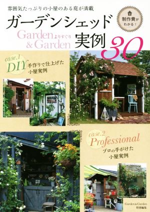 ガーデンシェッド実例30雰囲気たっぷりの小屋のある庭が満載MUSASHI BOOKS