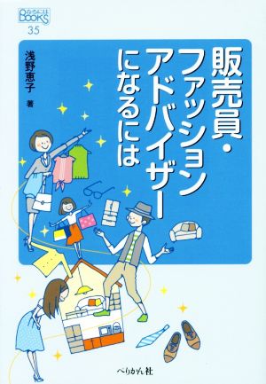 販売員・ファッションアドバイザーになるには なるにはBOOKS35