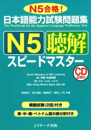日本語能力試験問題集 N5聴解スピードマスター