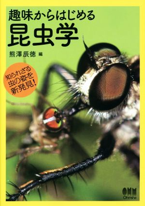 趣味からはじめる昆虫学 知られざる虫の姿を新発見！