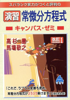 スバラシク実力がつくと評判の演習常微分方程式 キャンパス・ゼミ 改訂1