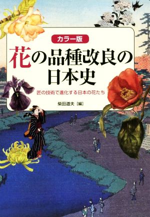 花の品種改良の日本史 カラー版 匠の技術で進化する日本の花たち