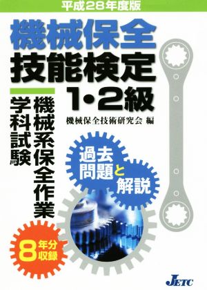 機械保全技能検定1・2級 機械系保全作業学科試験 過去問題と解説(平成28年度版)