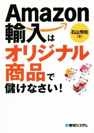 Amazon輸入はオリジナル商品で儲けなさい！