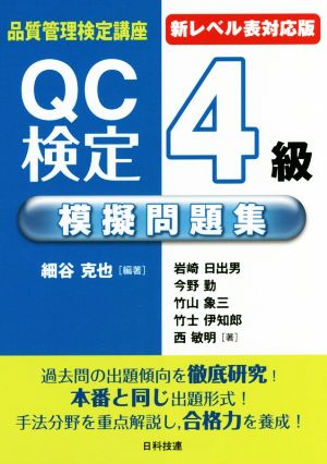 QC検定4級模擬問題集 新レベル表対応版 第2版品質管理検定講座