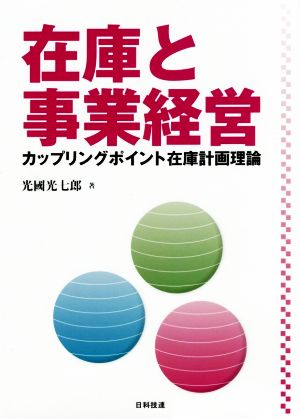 在庫と事業経営 カップリングポイント在庫計画理論