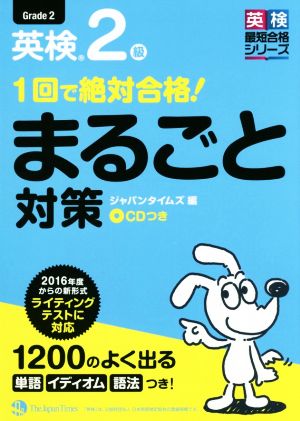 1回で絶対合格！英検2級まるごと対策 英検最短合格シリーズ