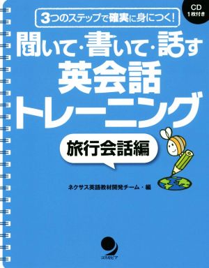 聞いて・書いて・話す英会話トレーニング 旅行会話編 3つのステップで確実に身につく！