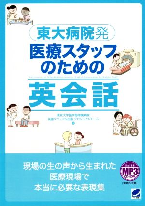 東大病院発 医療スタッフのための英会話