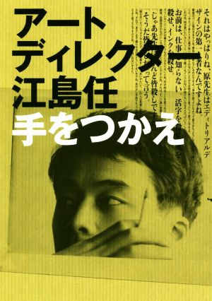 アートディレクター江島任 手をつかえ