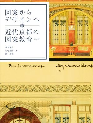 図案からデザインへ 近代京都の図案教育