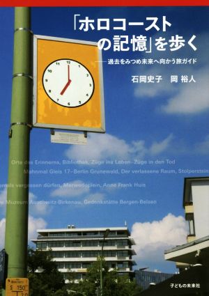 「ホロコーストの記憶」を歩く 過去をみつめ未来へ向かう旅ガイド