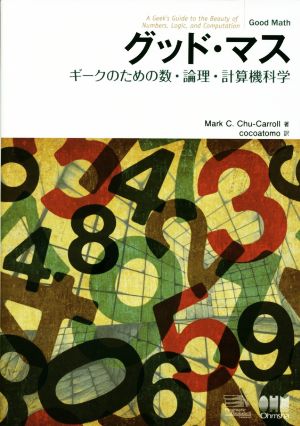 グッド・マス ギークのための数・論理・計算機科学