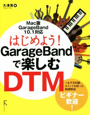 はじめよう！GarageBandで楽しむDTM