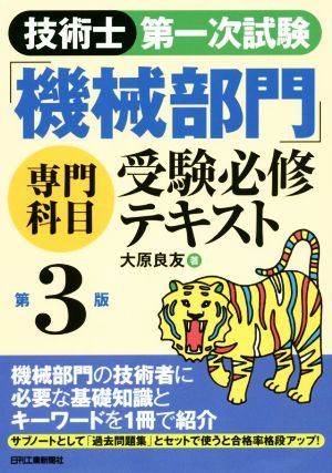 技術士第一次試験「機械部門」専門科目受験必修テキスト 第3版