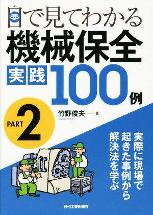 目で見てわかる機械保全実践100例(PART2) 実際に現場で起きた事例から解決法を学ぶ