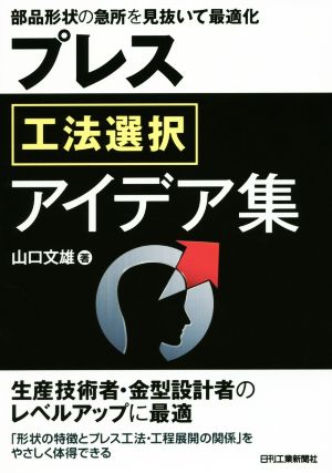 プレス工法選択アイデア集 部品形状の急所を見抜いて最適化