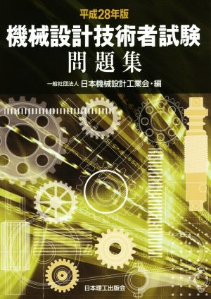 機械設計技術者試験問題集(平成28年版)