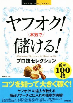 ヤフオク！本気で儲ける！プロ技セレクション 今すぐ使えるかんたんEx