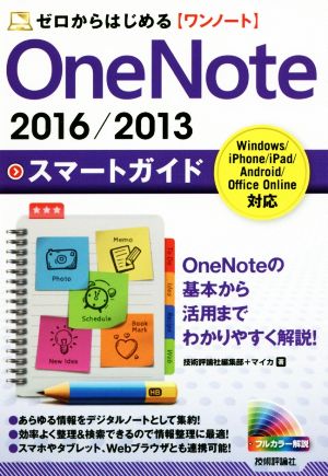 OneNote 2016/2013スマートガイド Windows/iPhone/iPad/Android/Office Online対応