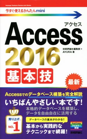 Access 2016基本技 今すぐ使えるかんたんmini